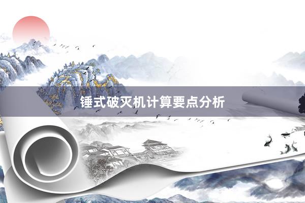 锤式破灭机计算要点分析
