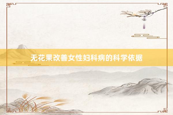 无花果改善女性妇科病的科学依据